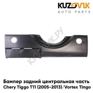 Бампер задний центральная часть Chery Tiggo T11 (2005-2013) Vortex Tingo KUZOVIK