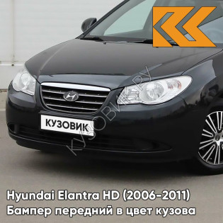 Бампер передний в цвет кузова Hyundai Elantra HD (2006-2011) S10 - STONE BLACK - Чёрный