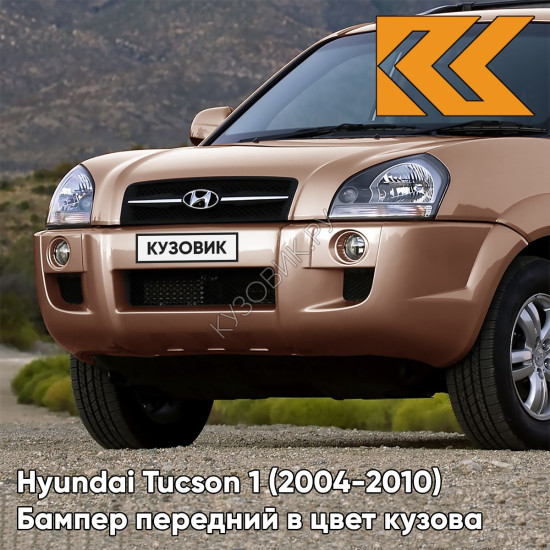 Бампер передний в цвет кузова Hyundai Tucson 1 (2004-2010) без расширителей W6 - BRIGHT COPPER - Коричневый