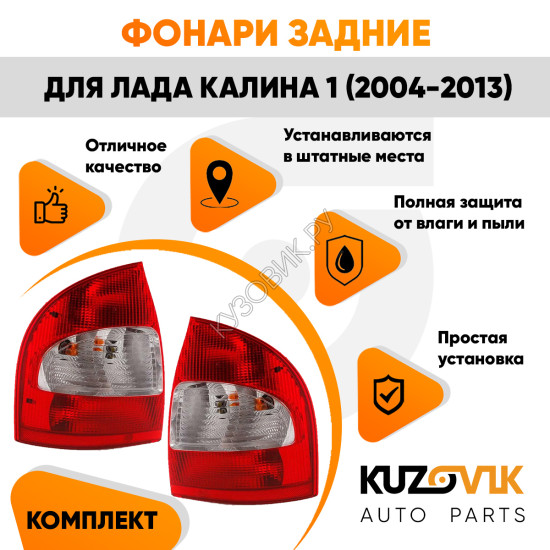 Фонари задние комплект ВАЗ 1118 KUZOVIK