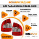 Фонари задние комплект ВАЗ 1118 KUZOVIK