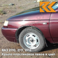 Крыло переднее левое в цвет кузова ВАЗ 2110, 2111, 2112 ПЛАСТИКОВОЕ 192 - Портвейн - Бордовый