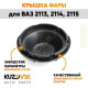 Колпак фары ВАЗ 2113, 2114, 2115 Bosch заглушка, крышка 109 мм KUZOVIK KUZOVIK