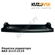 Решетка радиатора ВАЗ 2113-2115 KUZOVIK