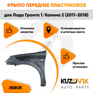 Крыло переднее левое Лада Гранта 1 (2011-2018) KUZOVIK