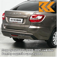 Бампер задний в цвет кузова Лада Гранта 2 ФЛ FL (2018-2021) лифтбек 790 - КОРИАНДР - Коричневый