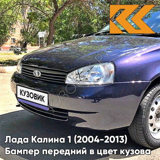 Бампер передний в цвет кузова Лада Калина 1 (2004-2013) норма 515 - Изабелла - Фиолетовый