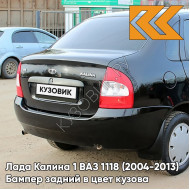 Бампер задний в цвет кузова Лада Калина 1 ВАЗ 1118 (2004-2013) седан 651 - Черный трюфель - Чёрный
