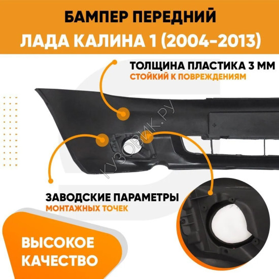 Бампер передний Лада Калина 1 (2004-2013) ПРЕМИУМ под птф KUZOVIK Бампер передний Лада Калина 1 (2004-2013) ПРЕМИУМ под птф KUZOVIK