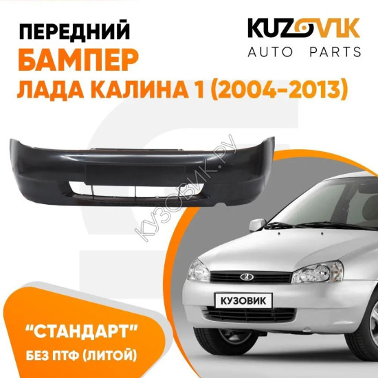 Бампер передний Лада Калина 1 (2004-2013) СТАНДАРТ без птф (литой) новый под окраску KUZOVIK Бампер передний Лада Калина 1 (2004-2013) СТАНДАРТ без птф (литой) новый под окраску KUZOVIK