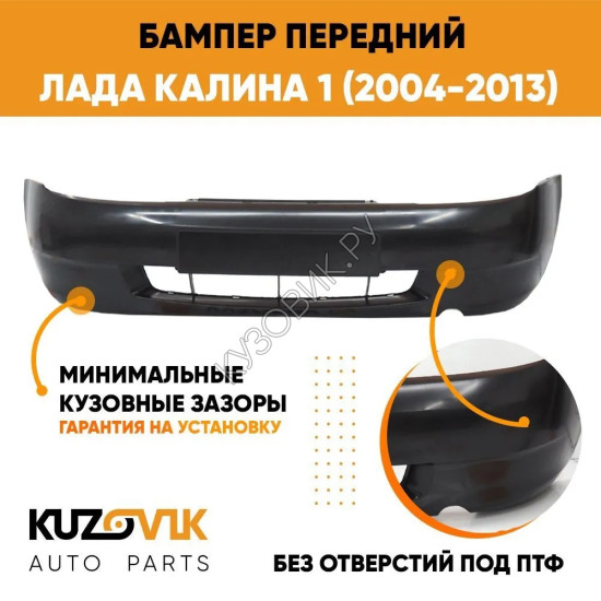 Бампер передний Лада Калина 1 (2004-2013) СТАНДАРТ без птф (литой) новый под окраску KUZOVIK Бампер передний Лада Калина 1 (2004-2013) СТАНДАРТ без птф (литой) новый под окраску KUZOVIK