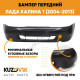 Бампер передний Лада Калина 1 (2004-2013) СТАНДАРТ без птф (литой) новый под окраску KUZOVIK Бампер передний Лада Калина 1 (2004-2013) СТАНДАРТ без птф (литой) новый под окраску KUZOVIK
