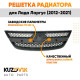 Решетка радиатора Лада Ларгус (2012-2021) KUZOVIK
