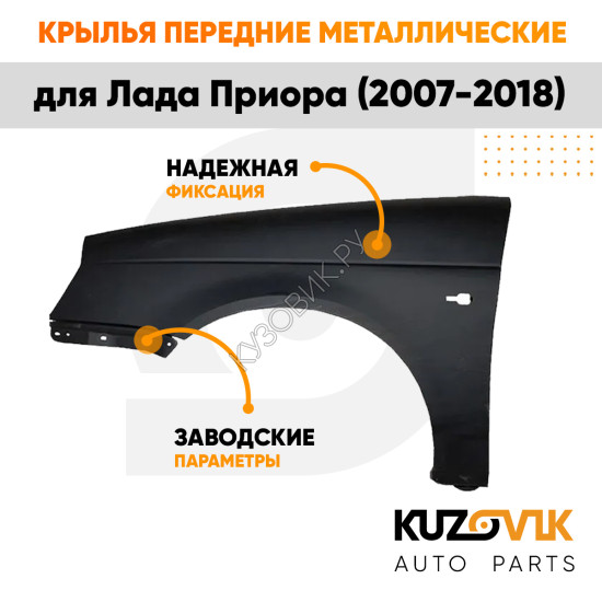 Крылья передние Лада Приора (2007-2018) комплект 2 штуки левое + правое KUZOVIK