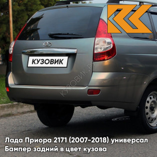 Бампер задний в цвет кузова Лада Приора 2171 (2007-2018) универсал  630 - Кварц - Серый