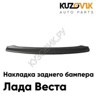 Накладка защитная Лада Веста на верхнюю часть заднего бампера KUZOVIK