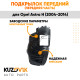 Подкрылок передний левый (передняя часть) Opel Astra H (2004-2014) KUZOVIK