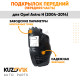 Подкрылок передний правый (передняя часть) Opel Astra H (2004-2014) KUZOVIK