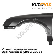 Крыло переднее левое Opel Vectra С (2002-2008) KUZOVIK