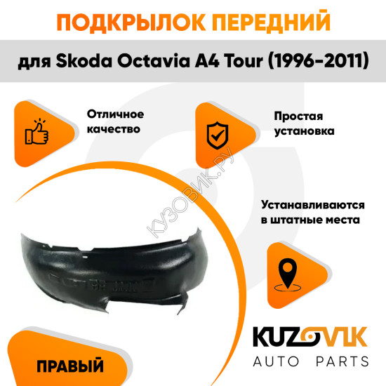 Подкрылок передний правый Skoda Octavia A4 Tour (1996-2011) KUZOVIK
