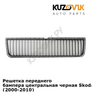 Решетка переднего бампера центральная черная Skoda Octavia A4 Tour (2000-2010) KUZOVIK