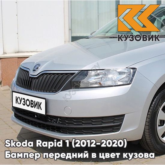 Бампер передний в цвет кузова Skoda Rapid 1 (2012-2020) 8E - REFLEX SILVER - Серебристый