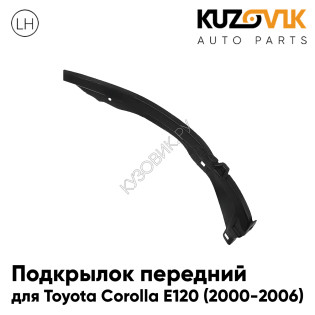 Подкрылок задний левый Toyota Corolla E120 (2000-2006) KUZOVIK